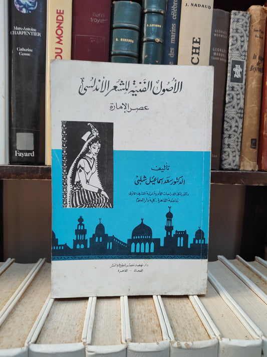شلبي - الاصول الفنية للشعر الاندلسي عصر الامارة
