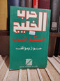 حرب الخليج و مستقبل العرب
