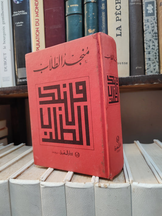 منجد الطلاب