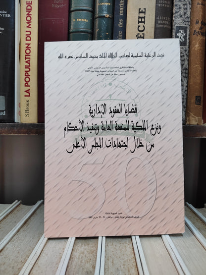 قضايا العقود ونزع الملكية للمنفعة العامة و تنفيد الاحكام من خلال اجتهادات المجلس الاعلى