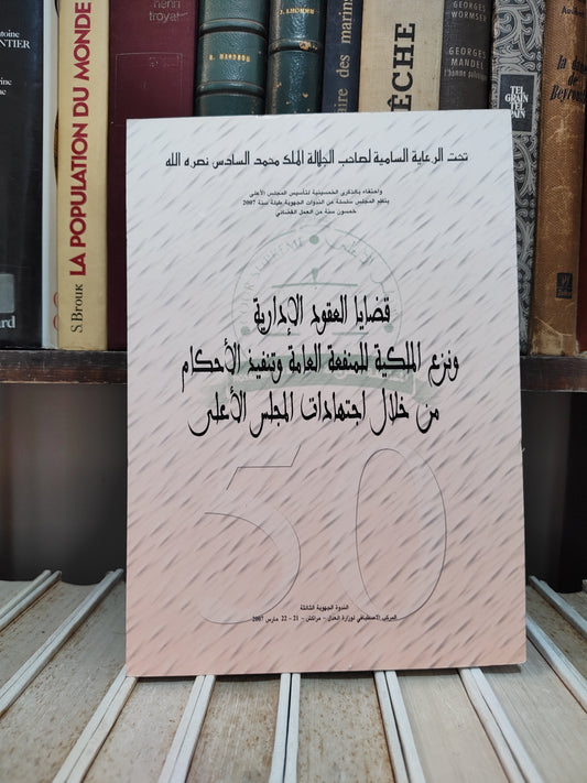 قضايا العقود ونزع الملكية للمنفعة العامة و تنفيد الاحكام من خلال اجتهادات المجلس الاعلى