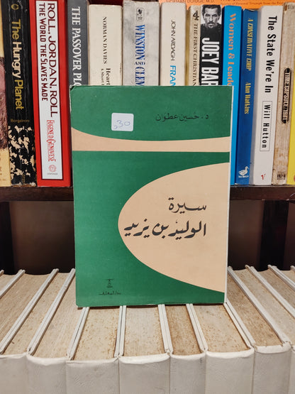 عطوان - سيرة الوليد