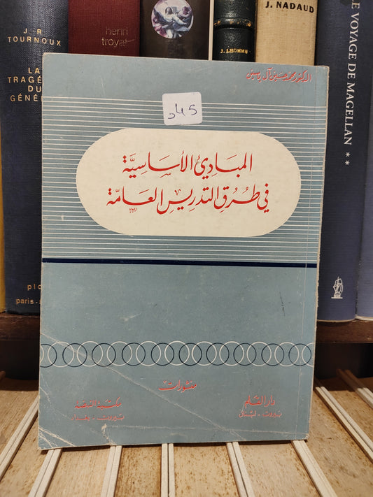 ياسين - المبادئ الاساسية في طرق التدريس العامة