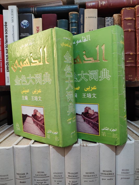 القاموس الذهبي - صيني عربي - عربي صيني