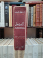 المنهل قاموس فرنسي عربي