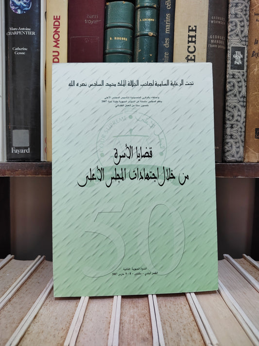 قضايا الاسرة من خلال اجتهادات المجلس الاعلى