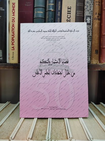 قضايا الاستتمار و التحكيم من خلال اجتهادات المجلس الاعلى