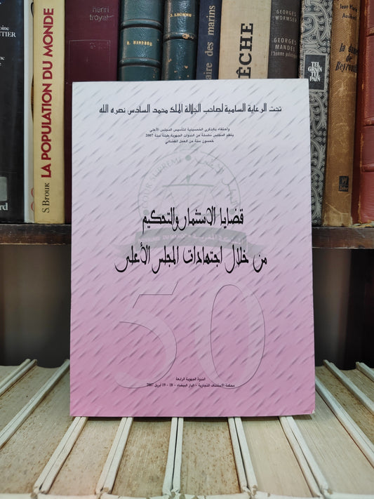 قضايا الاستتمار و التحكيم من خلال اجتهادات المجلس الاعلى
