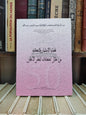 قضايا الاستتمار و التحكيم من خلال اجتهادات المجلس الاعلى