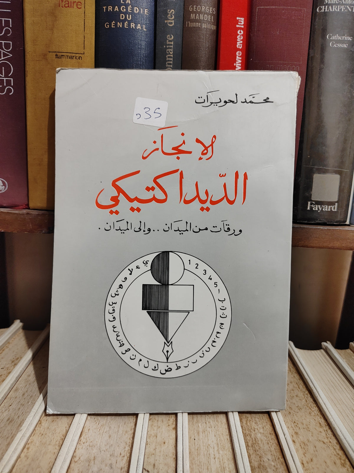 لحويوات - الانجاز الديداكتيكي