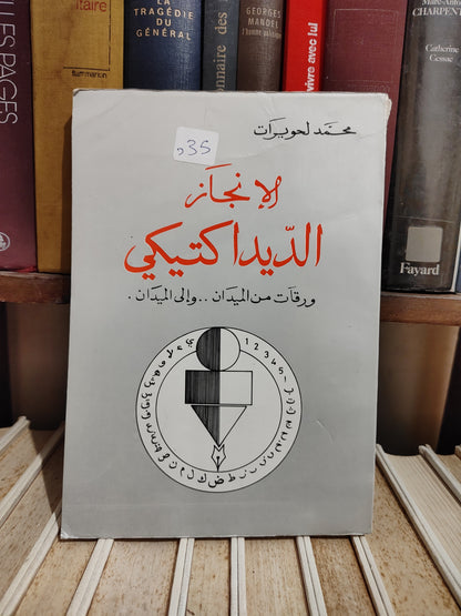 لحويوات - الانجاز الديداكتيكي