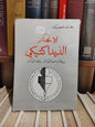 لحويوات - الانجاز الديداكتيكي