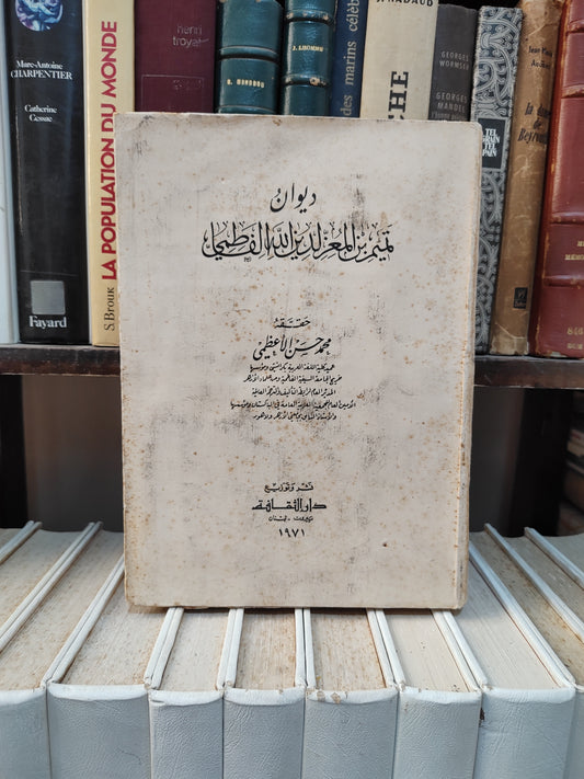 ديوان بن المعز لدين الله الفاطمي