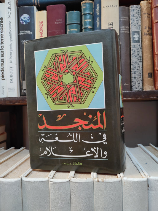 المنجد في اللغة و الأعلام