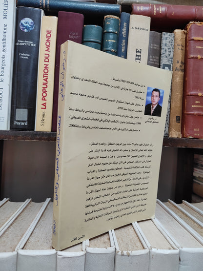 الوهابي - الخطاب الشعري الصوفي و التاويل