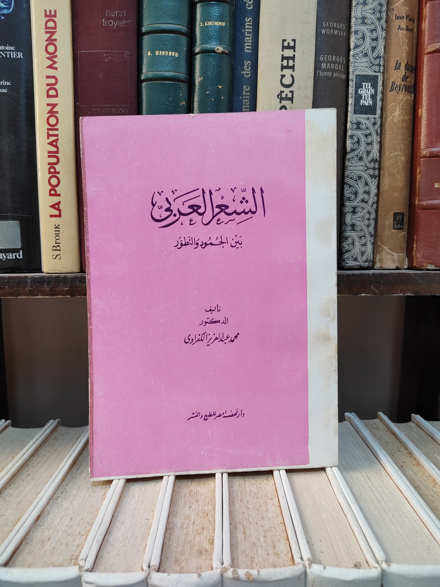الكفراوي - الشعر العربي بين الجمود و التطور