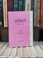 الكفراوي - الشعر العربي بين الجمود و التطور