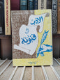 مندور - الأدب و فنونه
