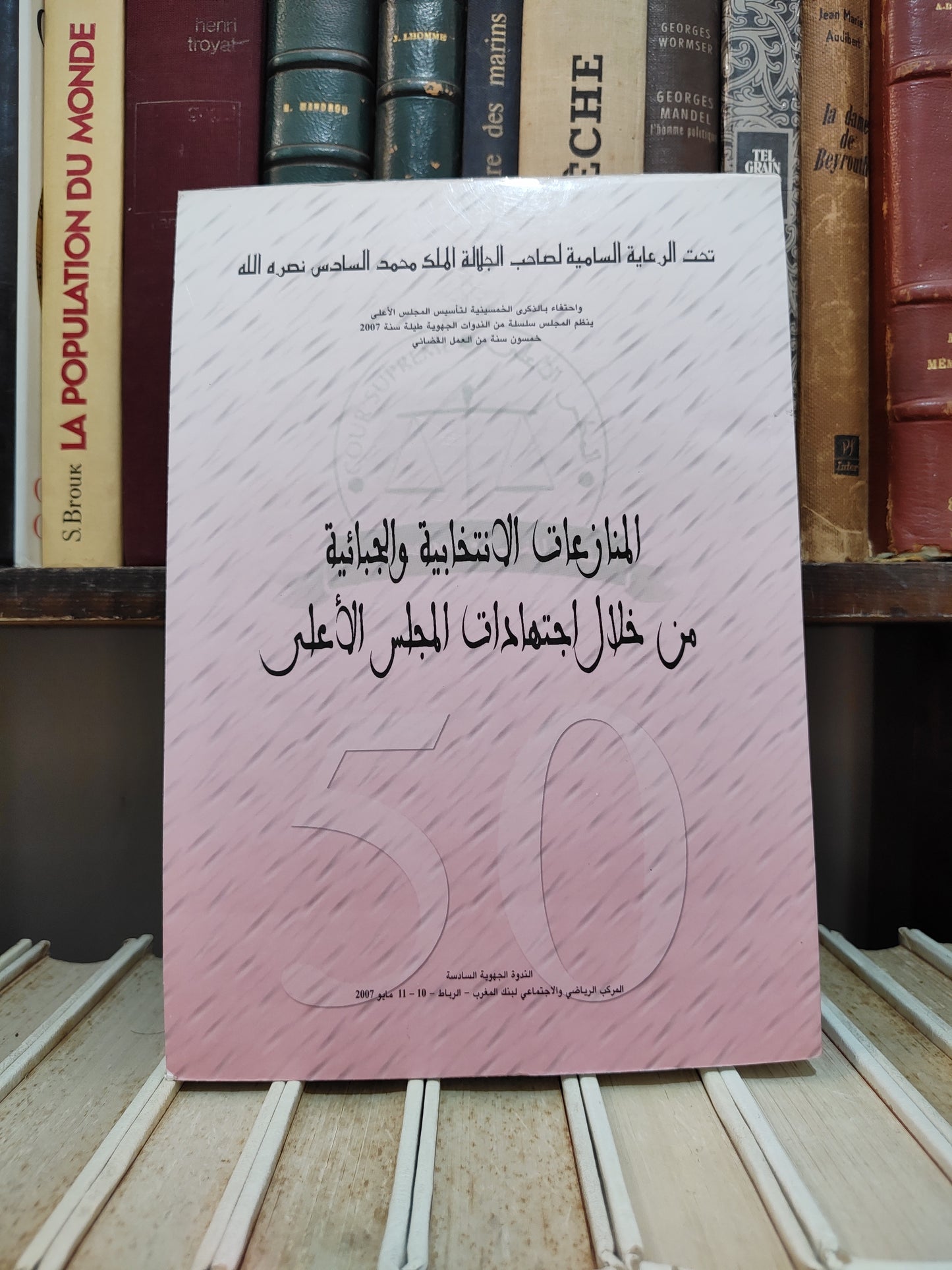 المنازعات الانتخابية و الجبائية من خلال اجتهادات المجلس الاعلى