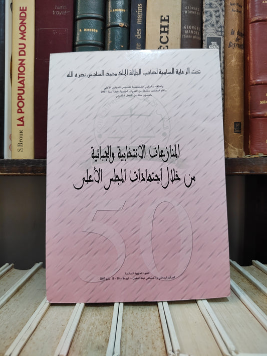 المنازعات الانتخابية و الجبائية من خلال اجتهادات المجلس الاعلى