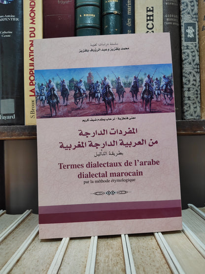 بلقزيز - المفردات الداردة من العربية الدارجة المغربية