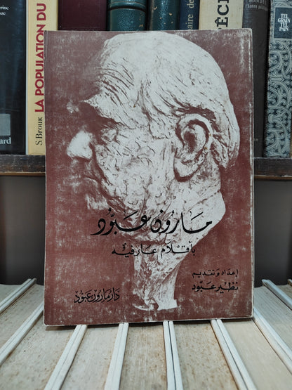 عبود - مارون عبيود بأقلام عارفيه