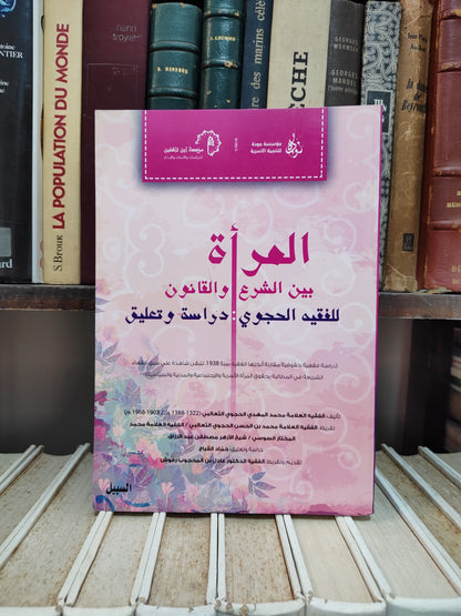 المراة بين الشرع و الحجوي - القانون