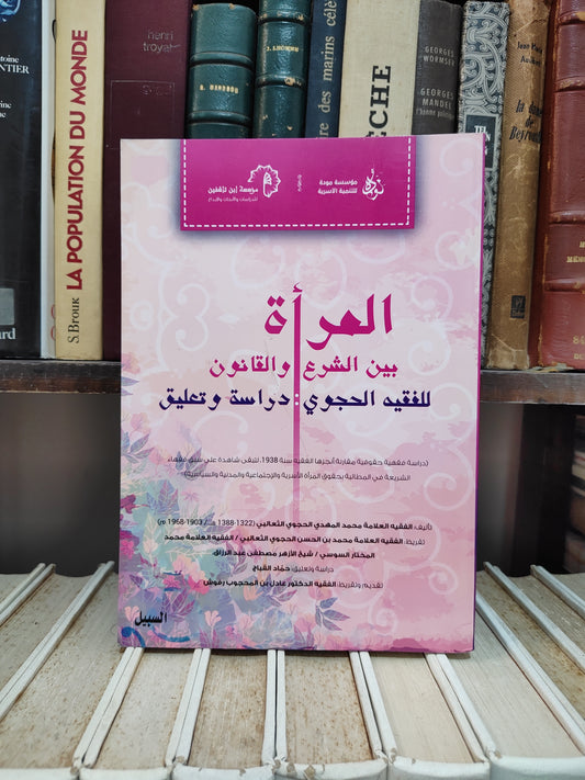 المراة بين الشرع و الحجوي - القانون