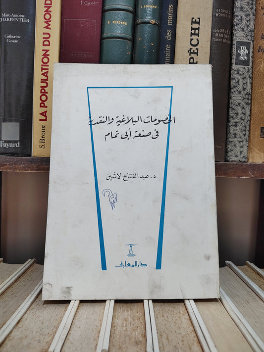 لاشين - الخصومات البلاغية و النقدية في صنعة اللغة