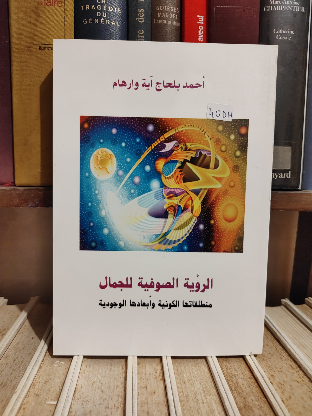 وارهام - الرؤية الصوفية للجمال