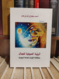 وارهام - الرؤية الصوفية للجمال
