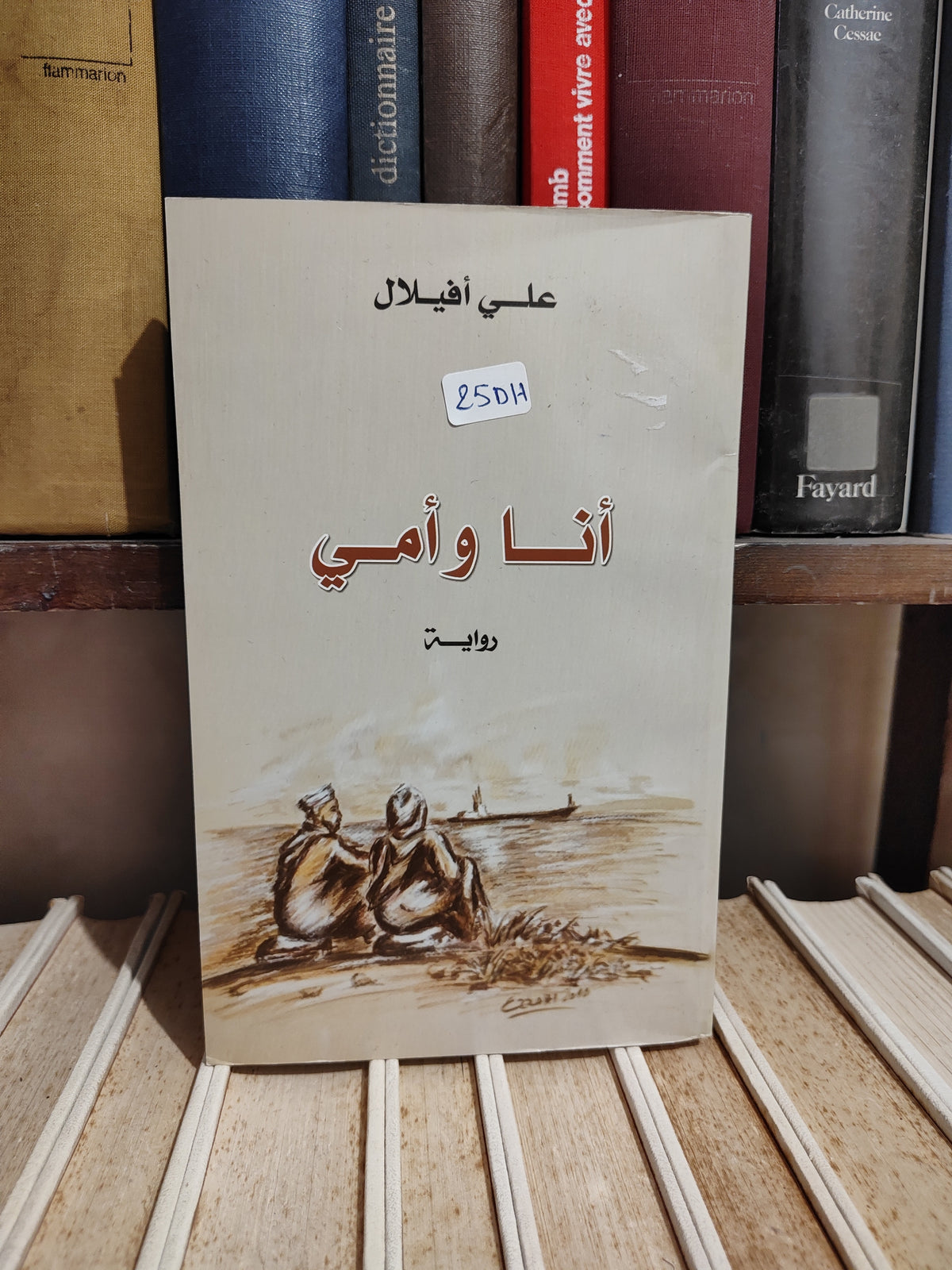 أفيلال - أنا و أمي
