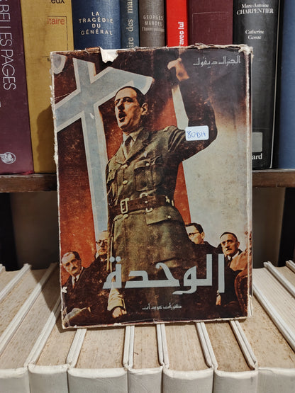 ديغول - مذكرات الحرب الوحدة