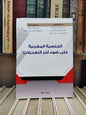 قليش - الجنسة المغربية على ضوء اخر التعديلات