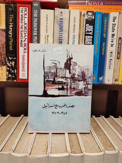 الخطيب - مصر و الحرب مع اسرائيل