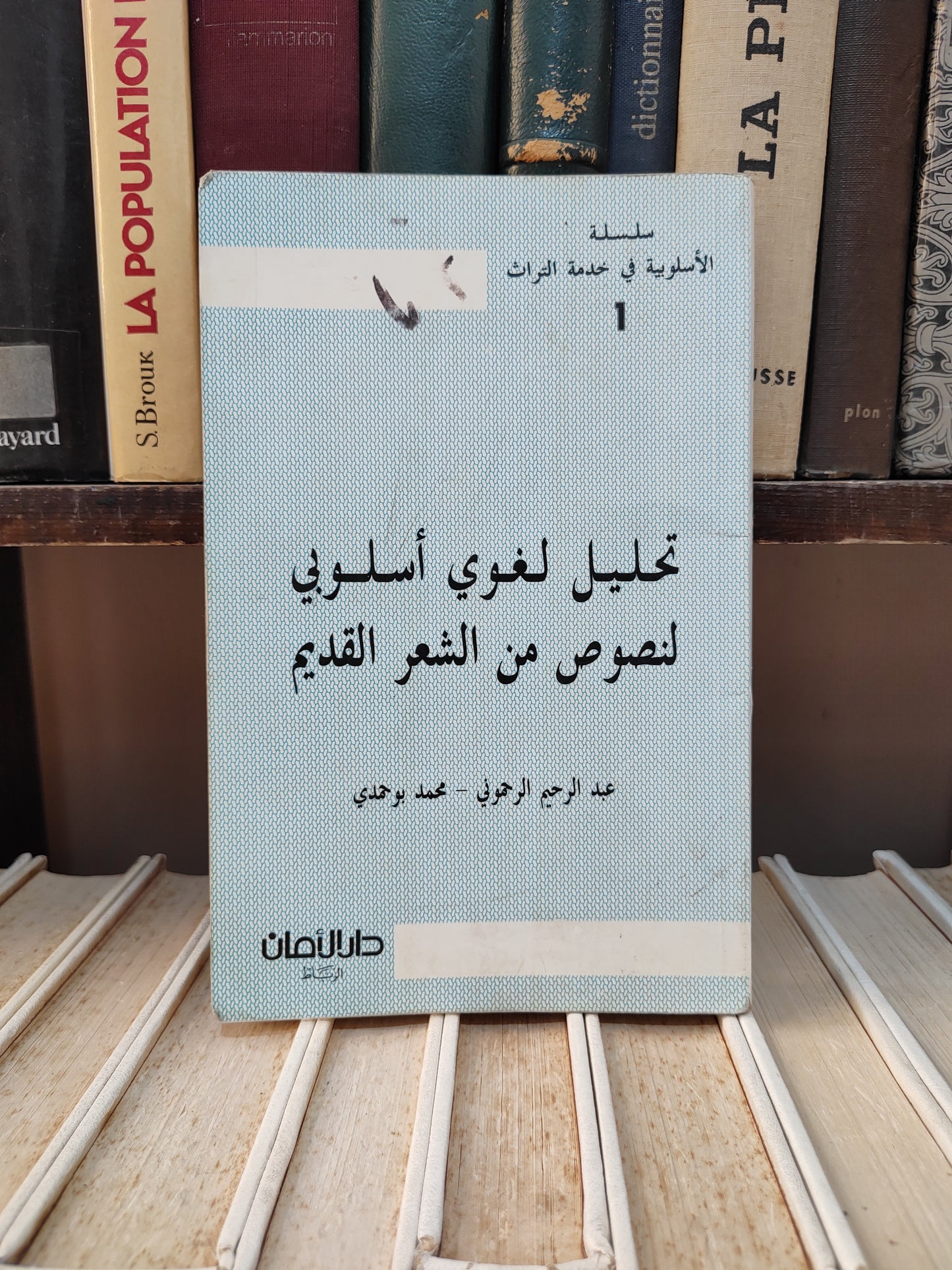 الرحموني - تحليل لغوي اسلوبي لنصوص الشعر القديم