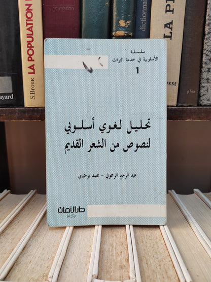 الرحموني - تحليل لغوي اسلوبي لنصوص الشعر القديم