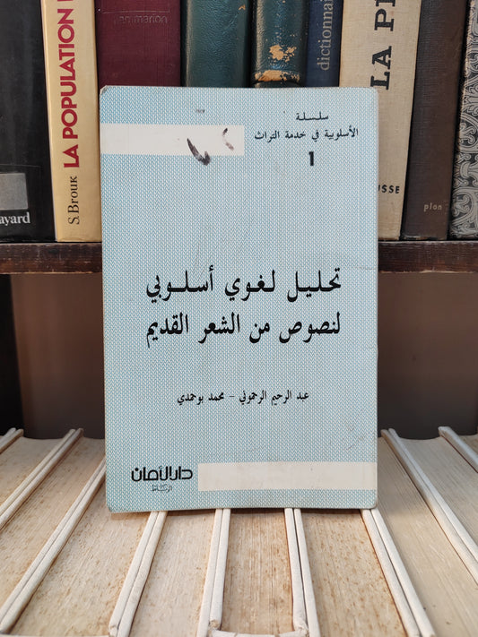 الرحموني - تحليل لغوي اسلوبي لنصوص الشعر القديم