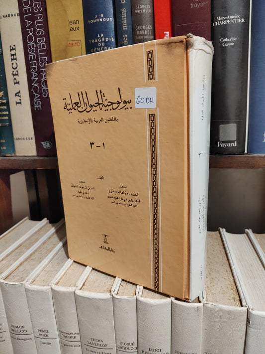 الحسيني - بيولوجية الحيوان العلمية