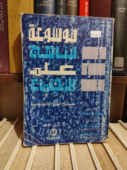 سفيلد - موسوعة مناهج علم الاجتماع الجزء الاول مصطلح العلوم الاجتماعية