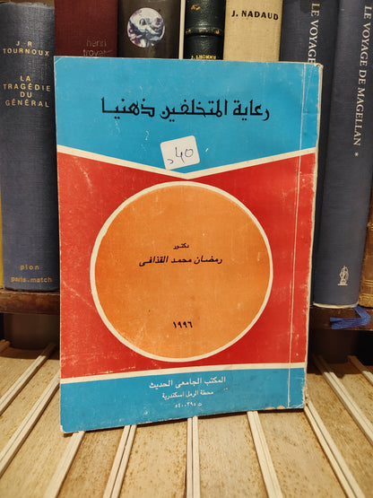 القذافي - رعاية المتخلفين ذهنيا