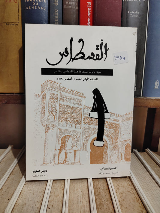 القسطاس العدد 1