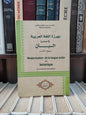 بلقزيز - بهرزة اللغة العربية في موضوع البتن جزء 1