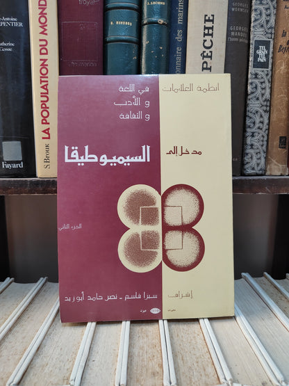 قاسم - مدخل الى السيميوطيقا جزء 1