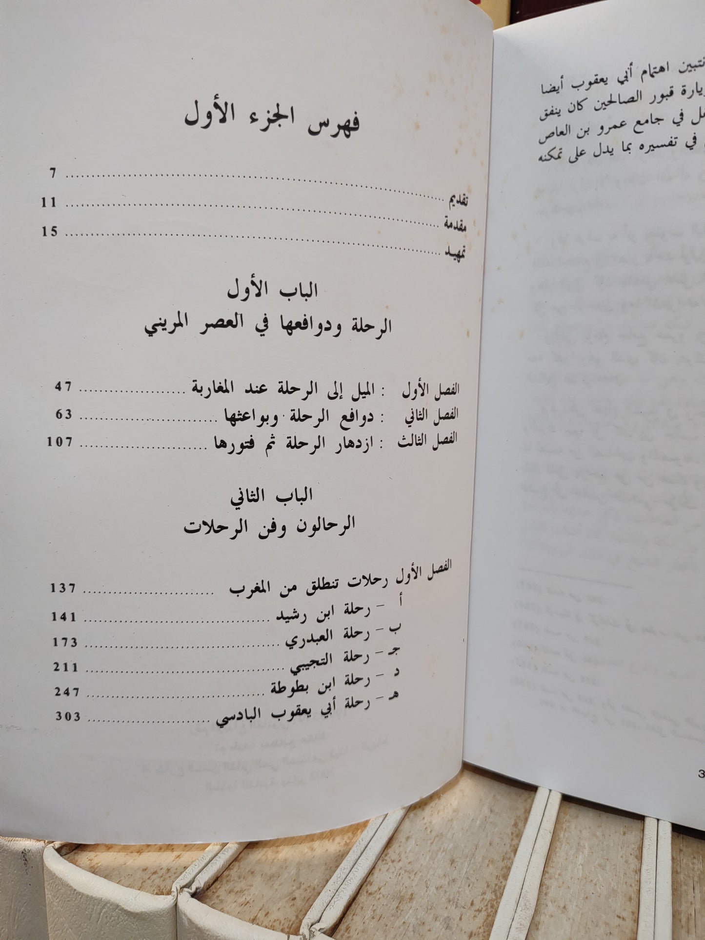 الشاهدي - ادب الرحلة بالمغرب في العصر المريني جزء 1