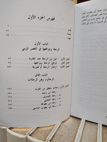 الشاهدي - ادب الرحلة بالمغرب في العصر المريني جزء 1