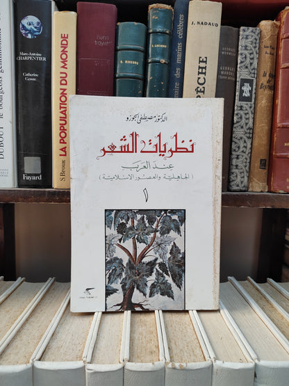 نظريات الشعر عن العرب 1