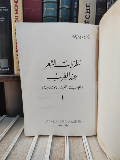 نظريات الشعر عن العرب 1
