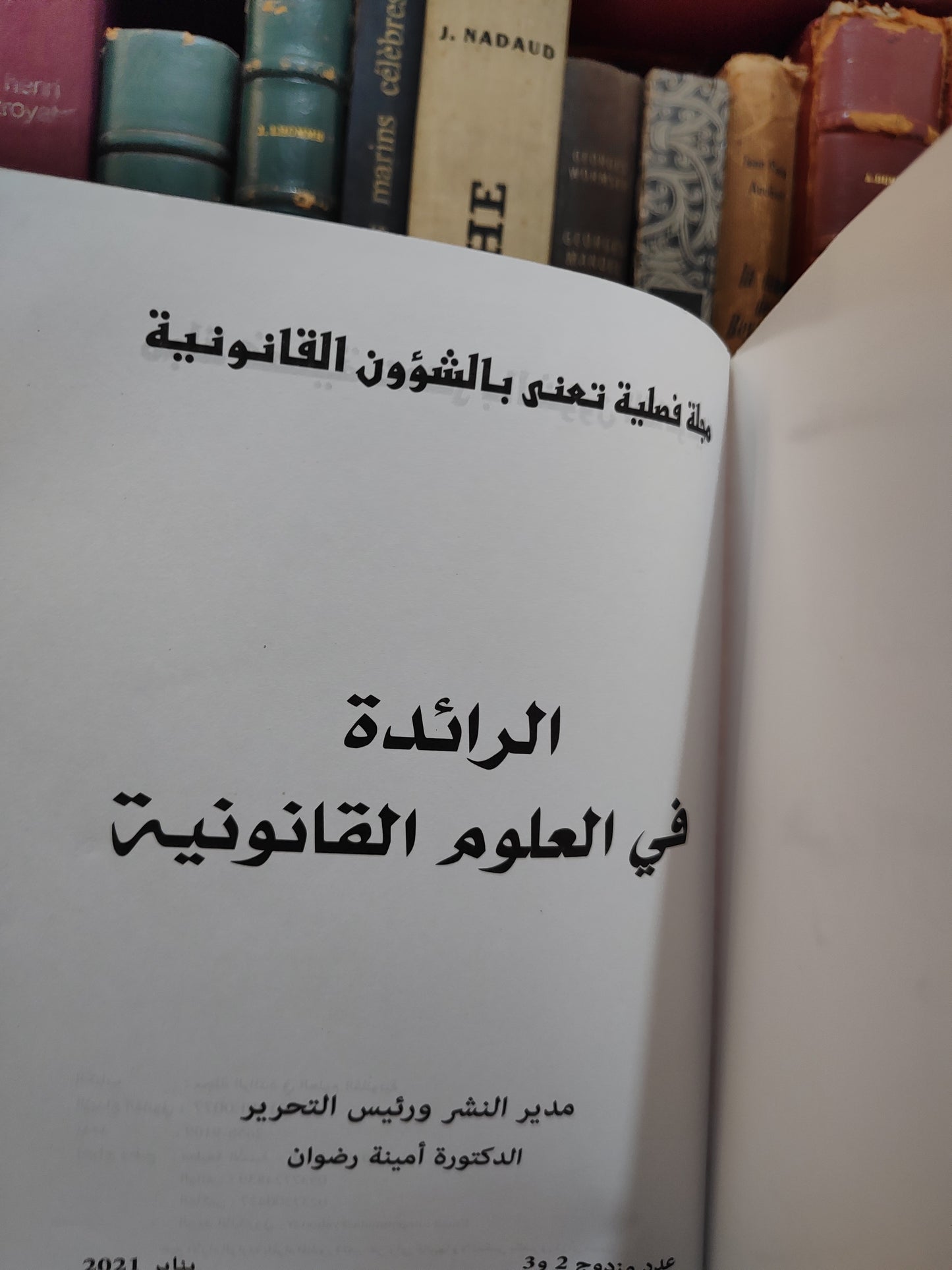 الرائدة في العلوم القانونية عدد 2-3