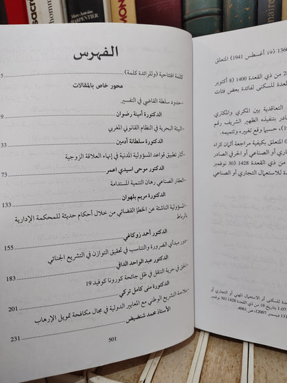 الرائدة في العلوم القانونية عدد 2-3